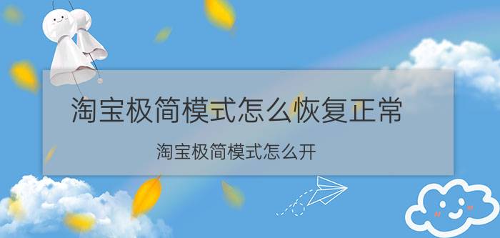 淘宝极简模式怎么恢复正常 淘宝极简模式怎么开？